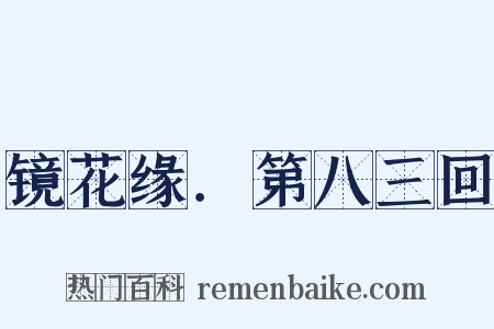 镜花缘．第八三回是什么意思的图片